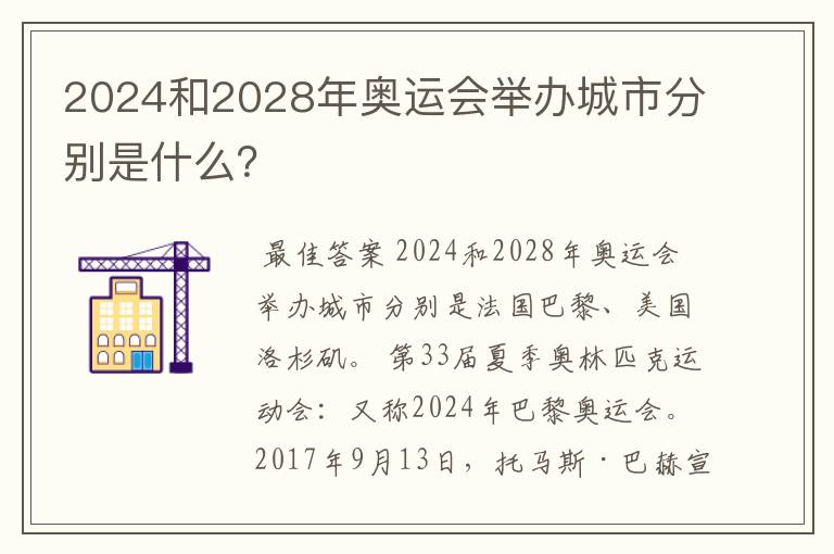 2024和2028年奥运会举办城市分别是什么?