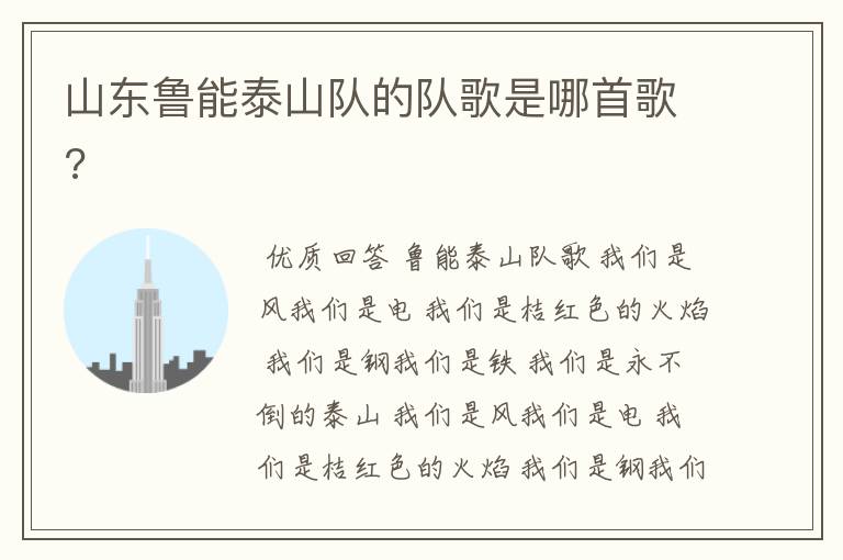 山东鲁能泰山队的队歌是哪首歌?