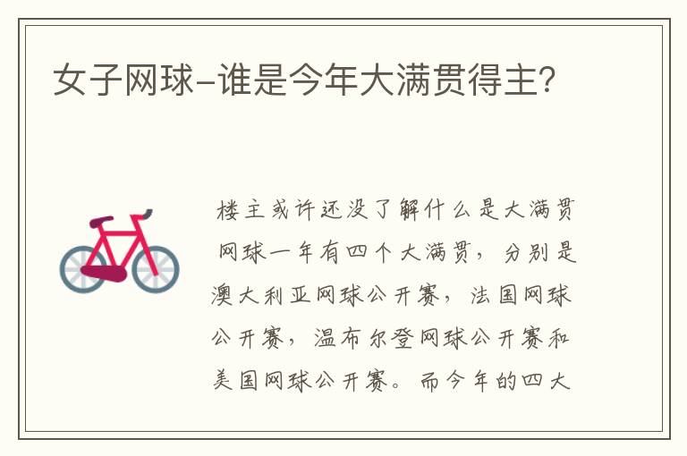 女子网球-谁是今年大满贯得主?