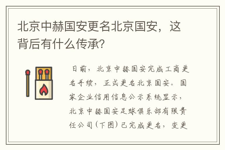 北京中赫国安更名北京国安,这背后有什么传承?