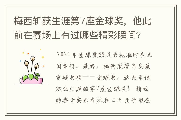 梅西斩获生涯第7座金球奖，他此前在赛场上有过哪些精彩瞬间？