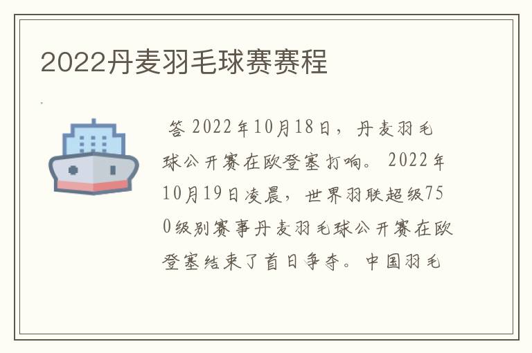 2022丹麦羽毛球赛赛程