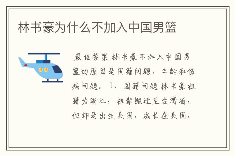 林书豪为什么不加入中国男篮
