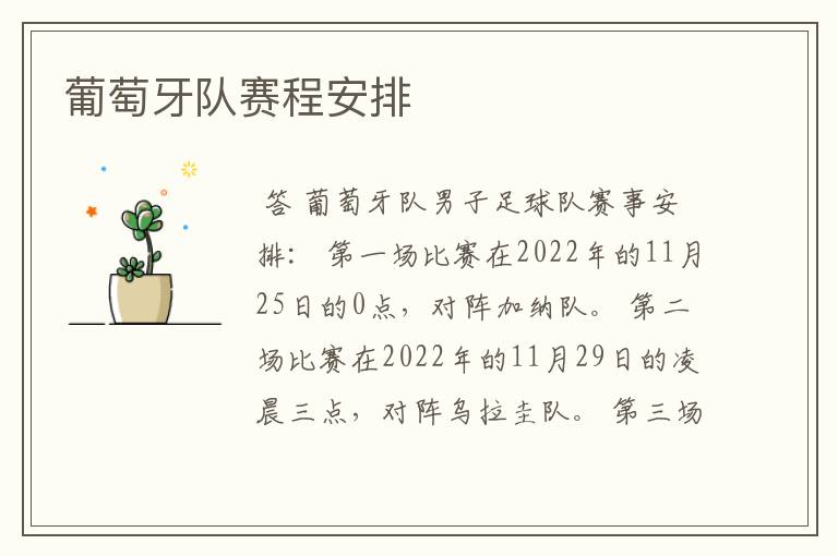 葡萄牙队赛程安排