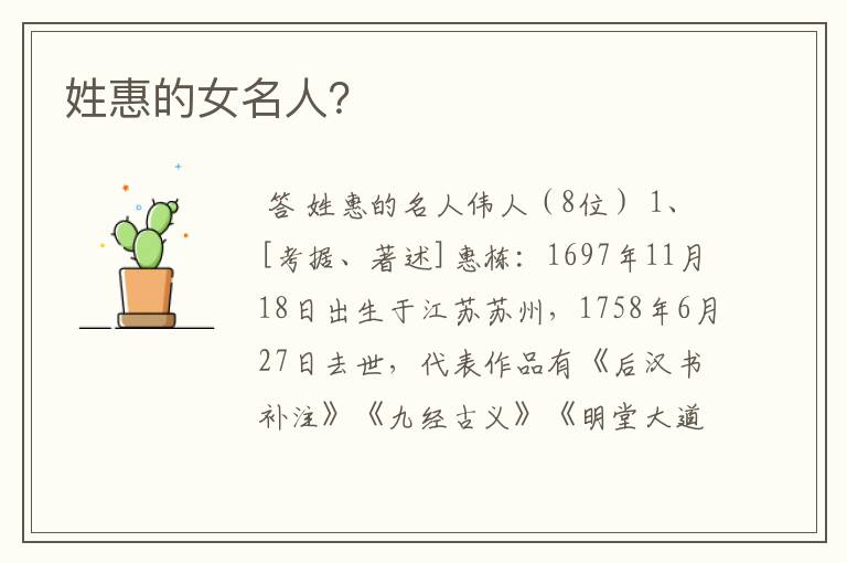姓惠的女名人?