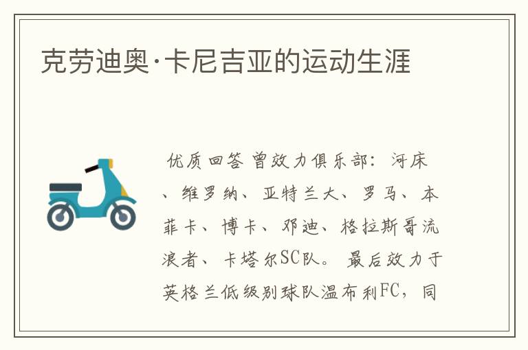 克劳迪奥·卡尼吉亚的运动生涯