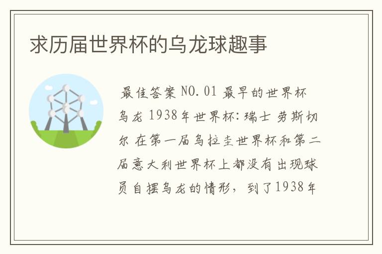 求历届世界杯的乌龙球趣事
