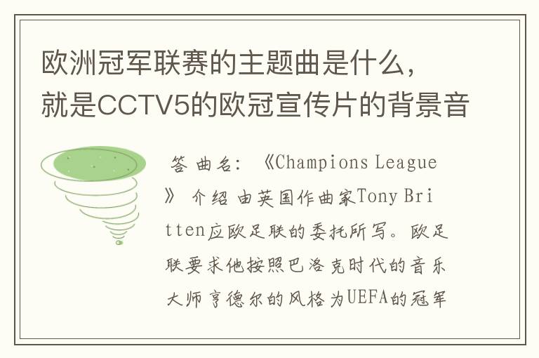 欧洲冠军联赛的主题曲是什么,就是CCTV5的欧冠宣传片的背景音乐名字。