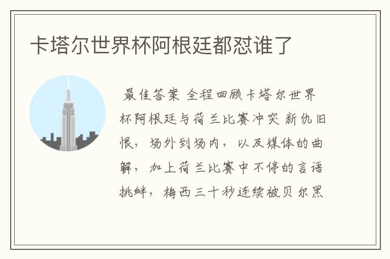 卡塔尔世界杯阿根廷都怼谁了