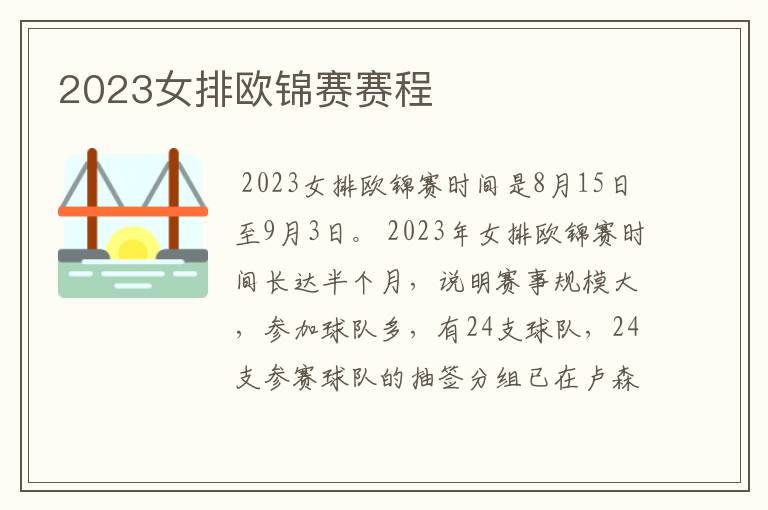 2023女排欧锦赛赛程