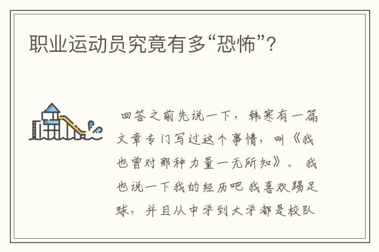 职业运动员究竟有多“恐怖”?