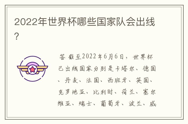 2022年世界杯哪些国家队会出线?