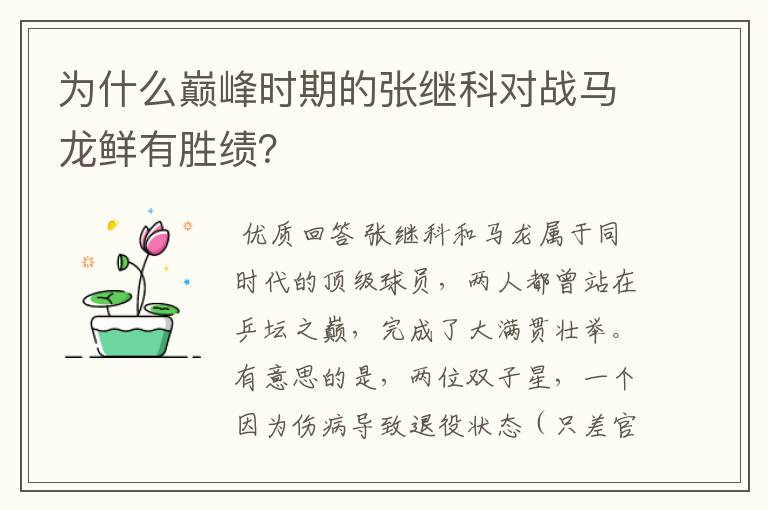 为什么巅峰时期的张继科对战马龙鲜有胜绩?