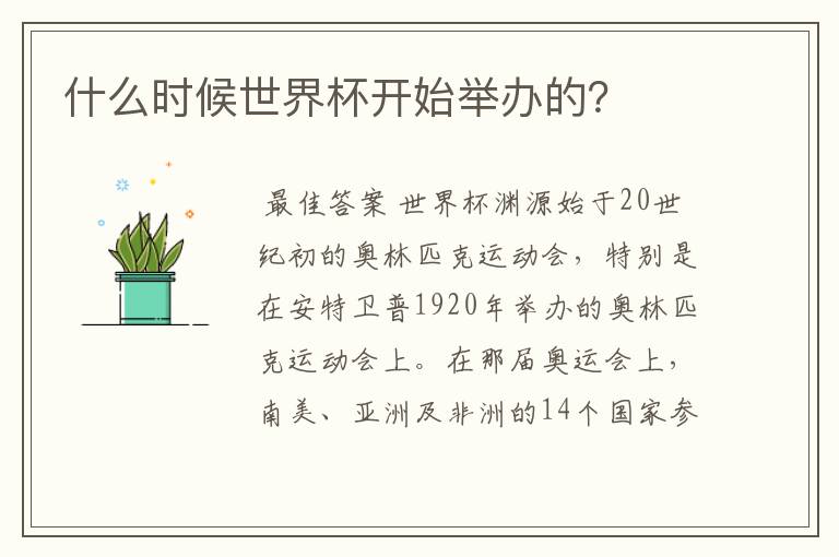什么时候世界杯开始举办的?