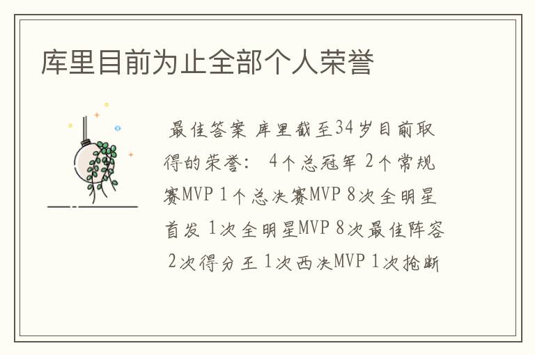 库里目前为止全部个人荣誉