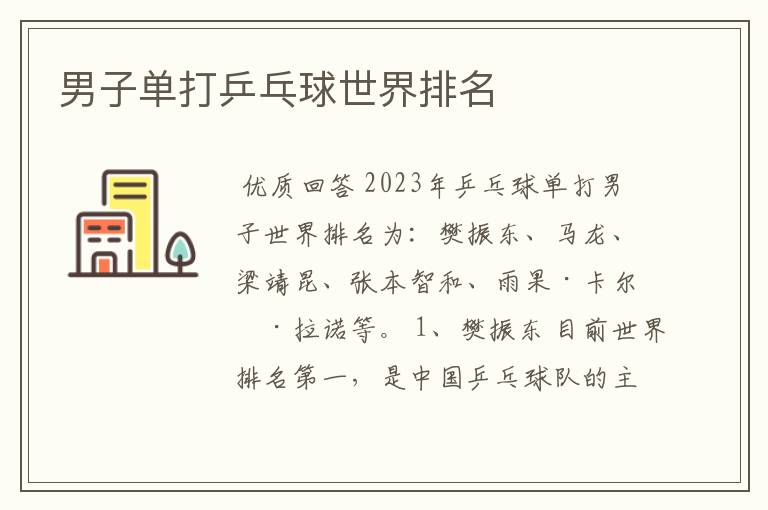 男子单打乒乓球世界排名
