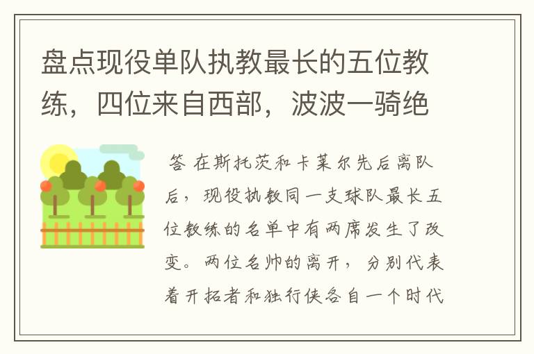 盘点现役单队执教最长的五位教练,四位来自西部,波波一骑绝尘