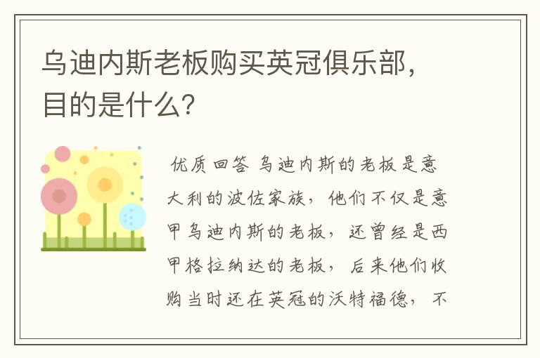 乌迪内斯老板购买英冠俱乐部,目的是什么?
