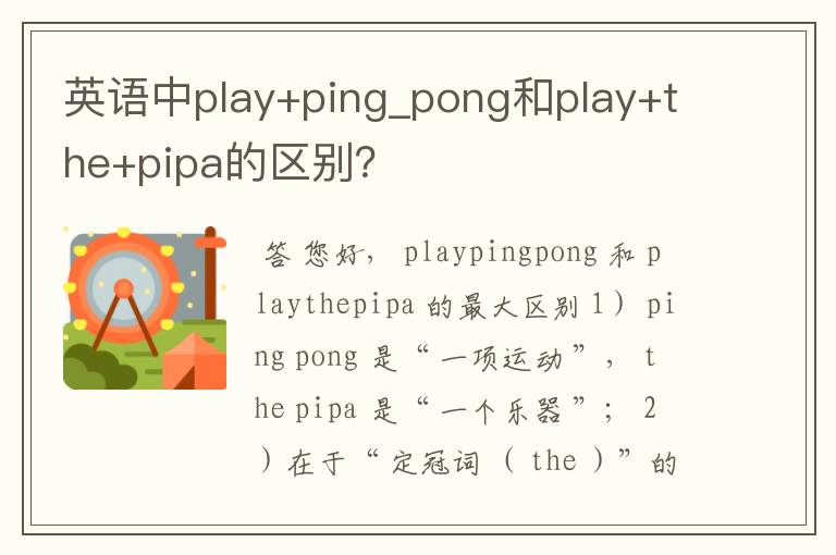 英语中play+ping_pong和play+the+pipa的区别?