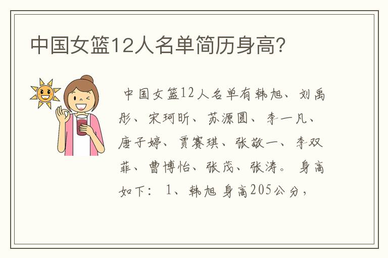 中国女篮12人名单简历身高?