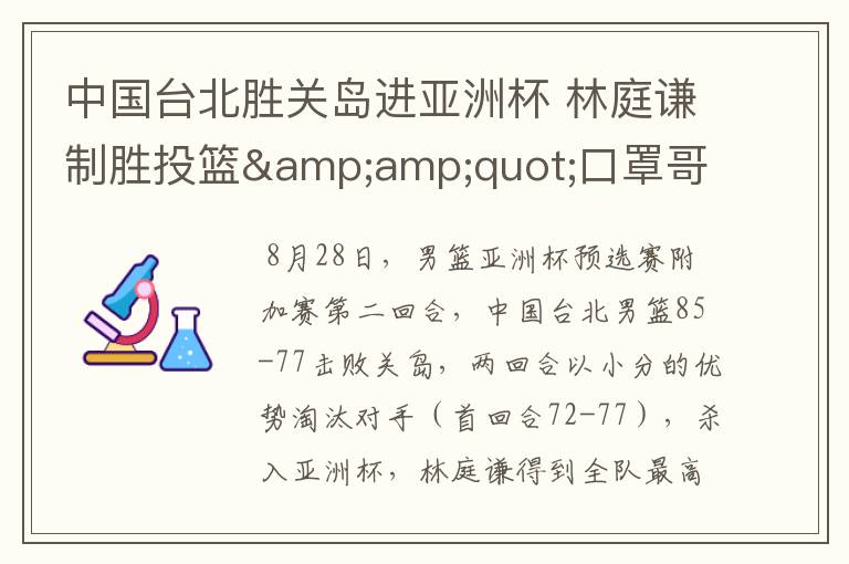 中国台北胜关岛进亚洲杯 林庭谦制胜投篮"口罩哥"4分