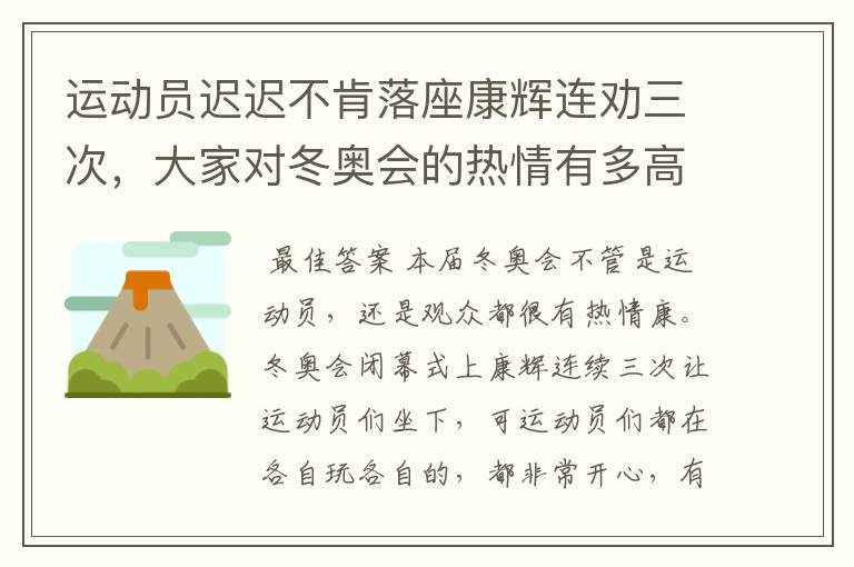运动员迟迟不肯落座康辉连劝三次,大家对冬奥会的热情有多高涨?