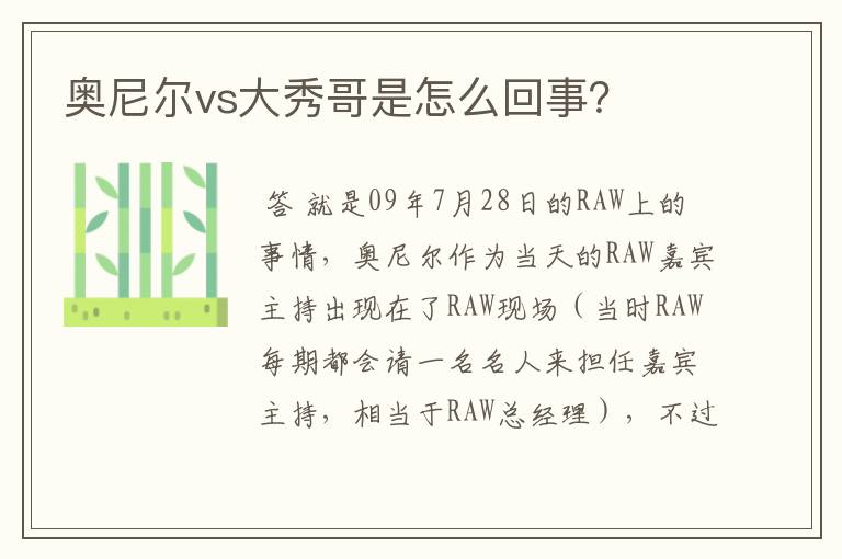 奥尼尔vs大秀哥是怎么回事?