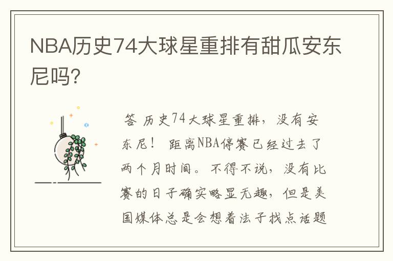 NBA历史74大球星重排有甜瓜安东尼吗?