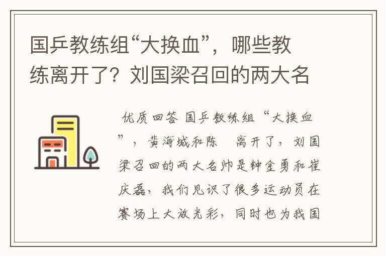 国乒教练组“大换血”,哪些教练离开了?刘国梁召回的两大名帅是谁呢?