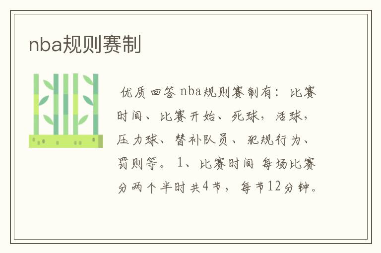 nba规则赛制