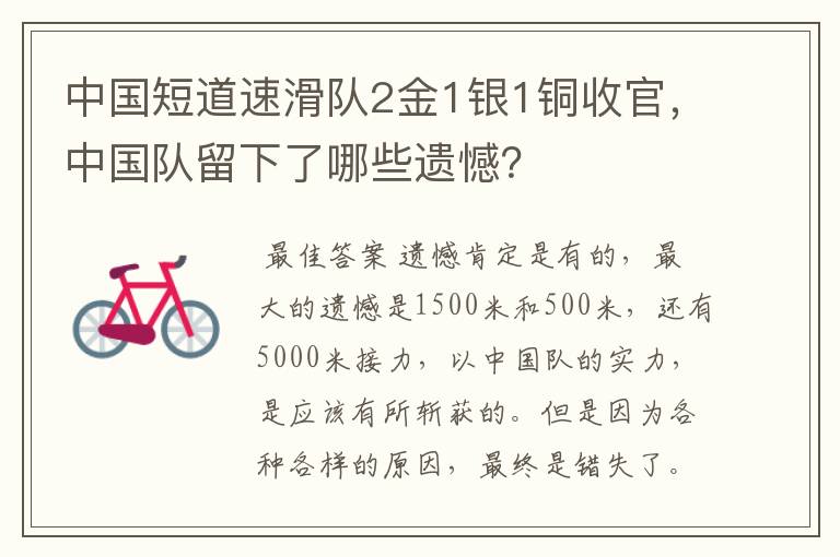 中国短道速滑队2金1银1铜收官,中国队留下了哪些遗憾?