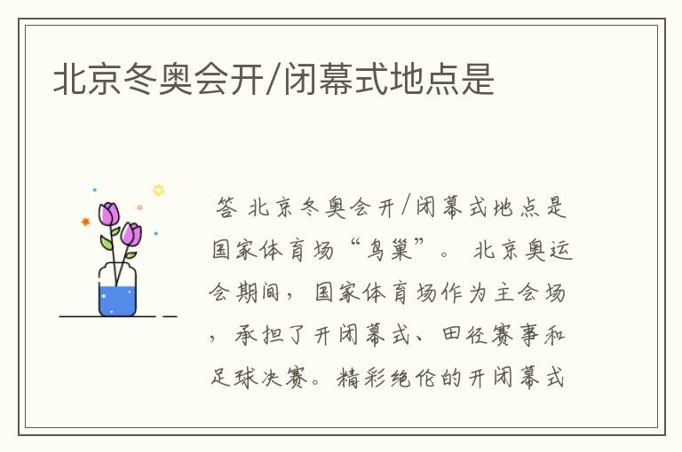 北京冬奥会开/闭幕式地点是