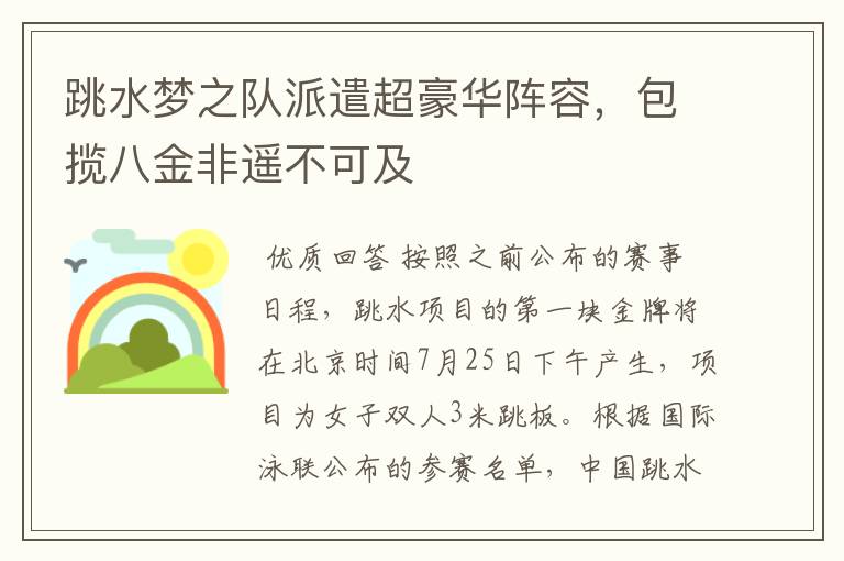 跳水梦之队派遣超豪华阵容,包揽八金非遥不可及