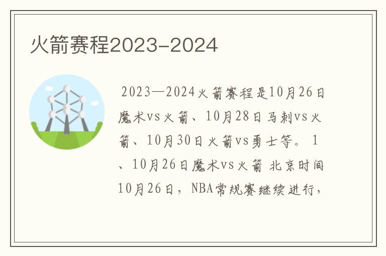 火箭赛程2023-2024