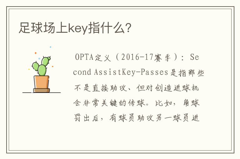 足球场上key指什么?