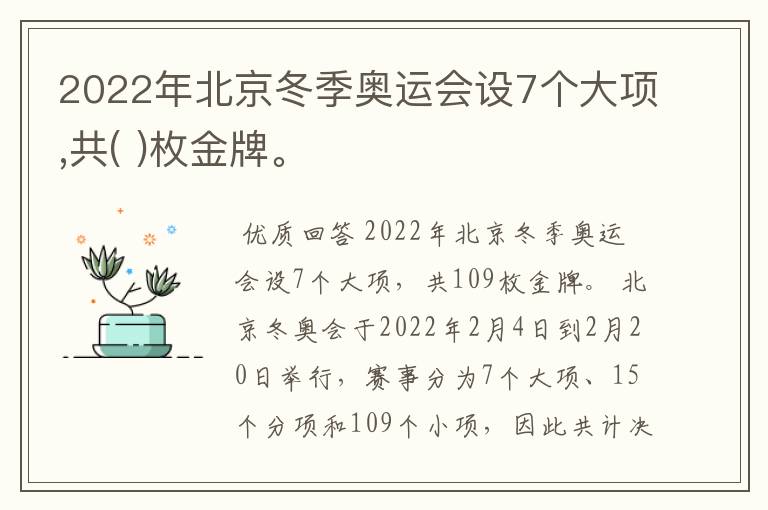 2022年北京冬季奥运会设7个大项,共( )枚金牌。