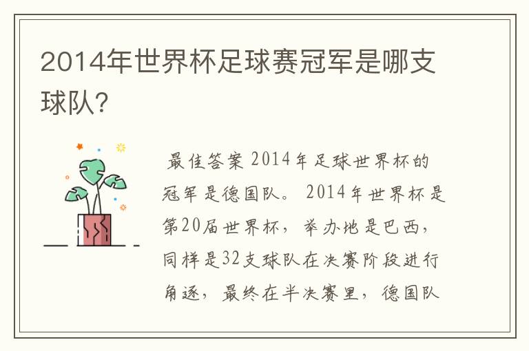 2014年世界杯足球赛冠军是哪支球队?