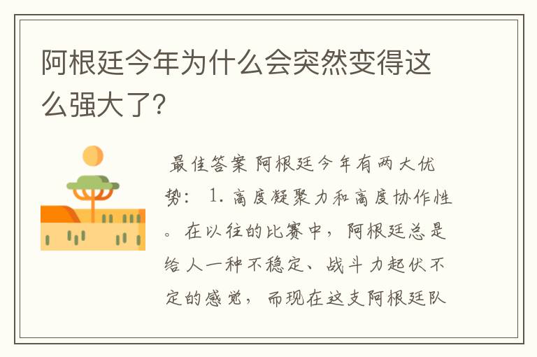 阿根廷今年为什么会突然变得这么强大了?