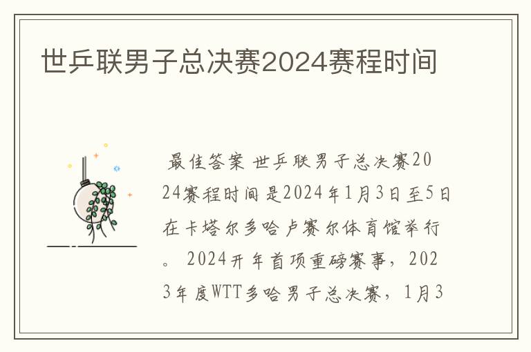 世乒联男子总决赛2024赛程时间
