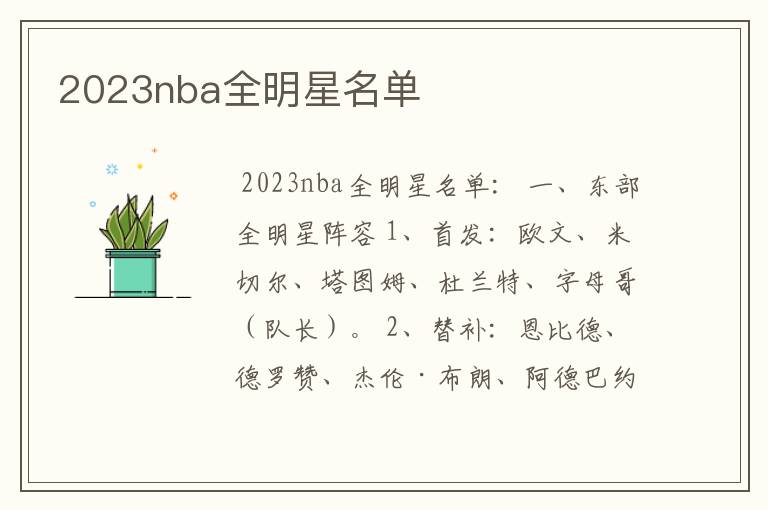 2023nba全明星名单