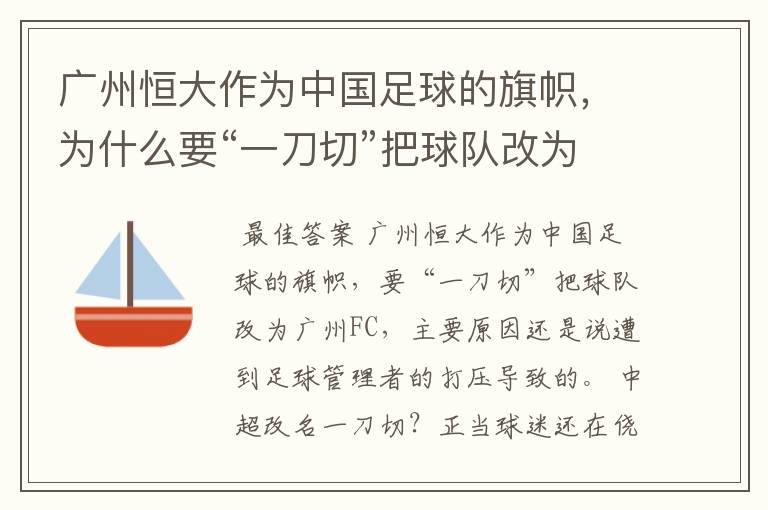 广州恒大作为中国足球的旗帜,为什么要“一刀切”把球队改为广州FC?
