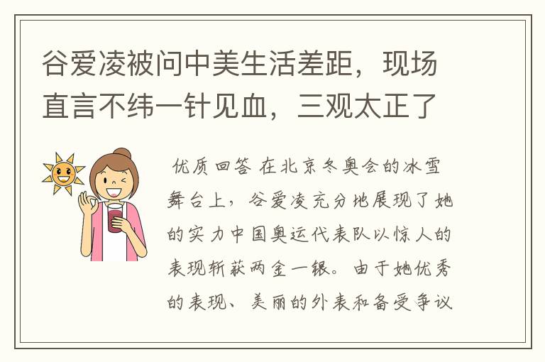 谷爱凌被问中美生活差距,现场直言不纬一针见血,三观太正了,如何回答的?