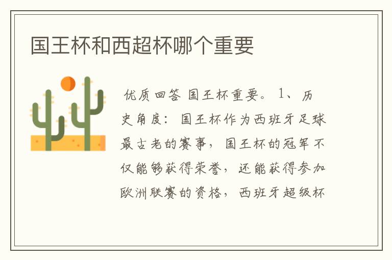 国王杯和西超杯哪个重要