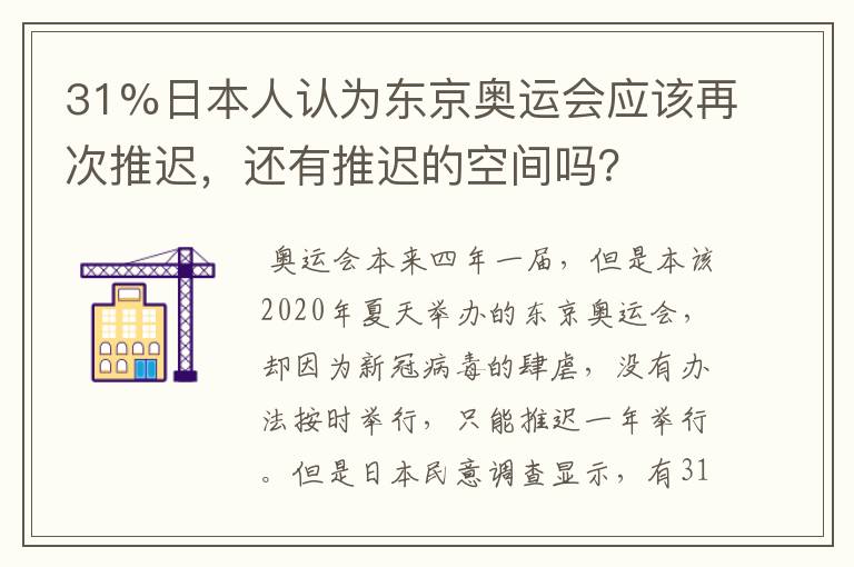 31%日本人认为东京奥运会应该再次推迟,还有推迟的空间吗?