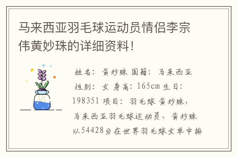 马来西亚羽毛球运动员情侣李宗伟黄妙珠的详细资料!