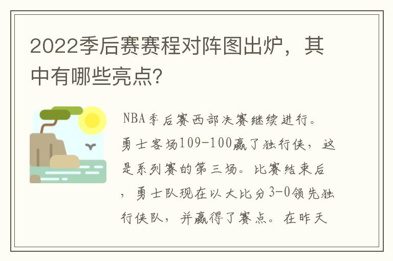 2022季后赛赛程对阵图出炉,其中有哪些亮点?