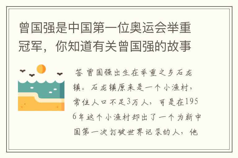 曾国强是中国第一位奥运会举重冠军,你知道有关曾国强的故事吗?