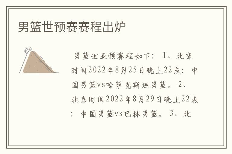 男篮世预赛赛程出炉