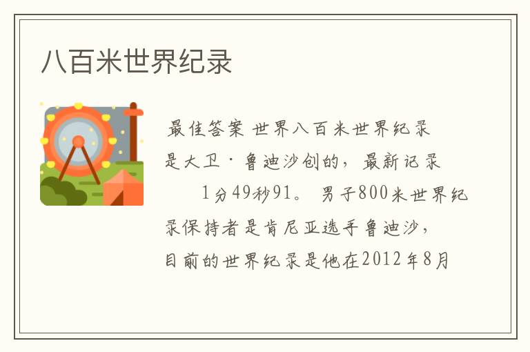 八百米世界纪录