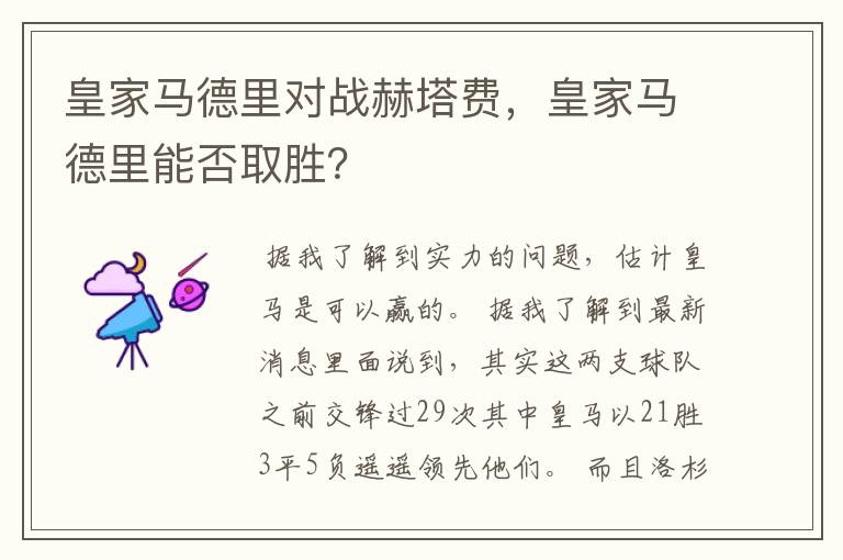 皇家马德里对战赫塔费,皇家马德里能否取胜?